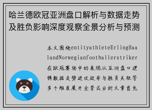 哈兰德欧冠亚洲盘口解析与数据走势及胜负影响深度观察全景分析与预测 哈兰德欧冠亚洲盘口解析与数据走势及胜负影响深度观察全景分析与预测