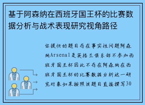 基于阿森纳在西班牙国王杯的比赛数据分析与战术表现研究视角路径