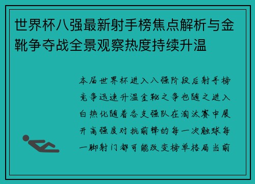 世界杯八强最新射手榜焦点解析与金靴争夺战全景观察热度持续升温