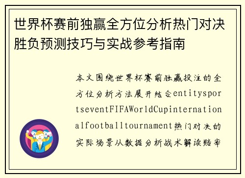 世界杯赛前独赢全方位分析热门对决胜负预测技巧与实战参考指南 世界杯赛前独赢全方位分析热门对决胜负预测技巧与实战参考指南