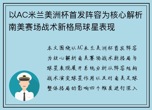 以AC米兰美洲杯首发阵容为核心解析南美赛场战术新格局球星表现 以AC米兰美洲杯首发阵容为核心解析南美赛场战术新格局球星表现