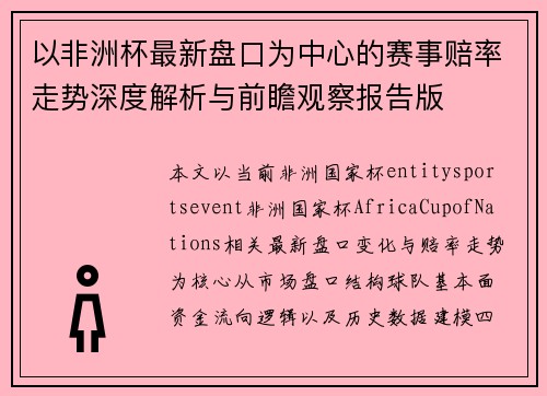 以非洲杯最新盘口为中心的赛事赔率走势深度解析与前瞻观察报告版 以非洲杯最新盘口为中心的赛事赔率走势深度解析与前瞻观察报告版
