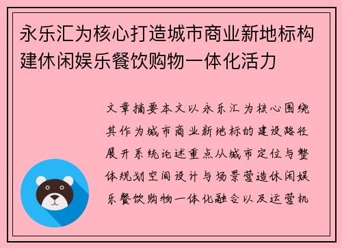 永乐汇为核心打造城市商业新地标构建休闲娱乐餐饮购物一体化活力