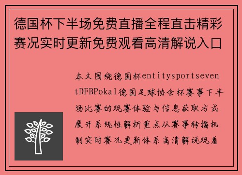 德国杯下半场免费直播全程直击精彩赛况实时更新免费观看高清解说入口 德国杯下半场免费直播全程直击精彩赛况实时更新免费观看高清解说入口