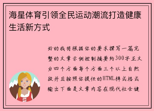 海星体育引领全民运动潮流打造健康生活新方式 海星体育引领全民运动潮流打造健康生活新方式