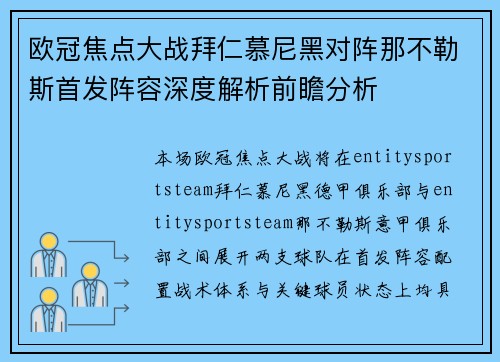 欧冠焦点大战拜仁慕尼黑对阵那不勒斯首发阵容深度解析前瞻分析 欧冠焦点大战拜仁慕尼黑对阵那不勒斯首发阵容深度解析前瞻分析