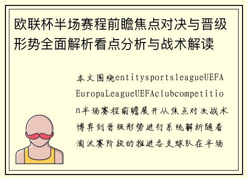 欧联杯半场赛程前瞻焦点对决与晋级形势全面解析看点分析与战术解读