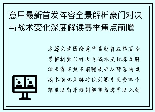 意甲最新首发阵容全景解析豪门对决与战术变化深度解读赛季焦点前瞻 意甲最新首发阵容全景解析豪门对决与战术变化深度解读赛季焦点前瞻