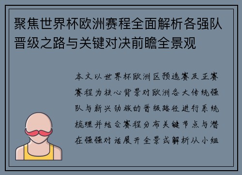 聚焦世界杯欧洲赛程全面解析各强队晋级之路与关键对决前瞻全景观