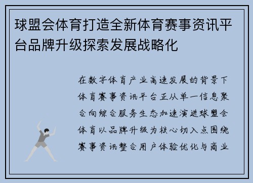 球盟会体育打造全新体育赛事资讯平台品牌升级探索发展战略化