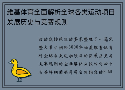 维基体育全面解析全球各类运动项目发展历史与竞赛规则 维基体育全面解析全球各类运动项目发展历史与竞赛规则
