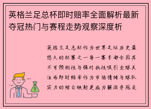 英格兰足总杯即时赔率全面解析最新夺冠热门与赛程走势观察深度析