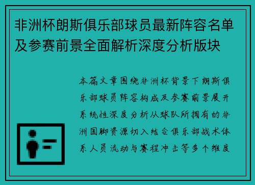 非洲杯朗斯俱乐部球员最新阵容名单及参赛前景全面解析深度分析版块 非洲杯朗斯俱乐部球员最新阵容名单及参赛前景全面解析深度分析版块