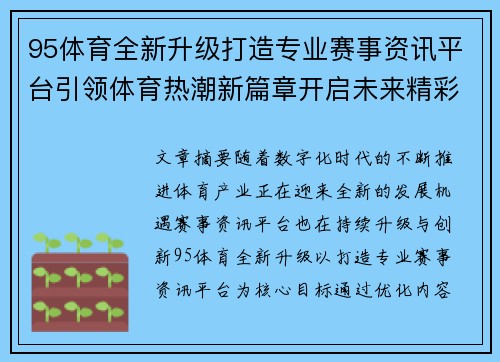 95体育全新升级打造专业赛事资讯平台引领体育热潮新篇章开启未来精彩征程 95体育全新升级打造专业赛事资讯平台引领体育热潮新篇章开启未来精彩征程