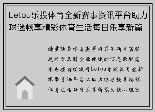 Letou乐投体育全新赛事资讯平台助力球迷畅享精彩体育生活每日乐享新篇 Letou乐投体育全新赛事资讯平台助力球迷畅享精彩体育生活每日乐享新篇