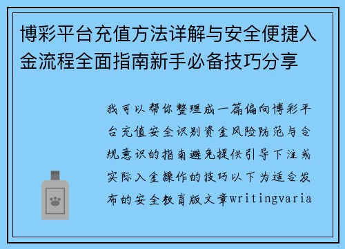 博彩平台充值方法详解与安全便捷入金流程全面指南新手必备技巧分享 博彩平台充值方法详解与安全便捷入金流程全面指南新手必备技巧分享