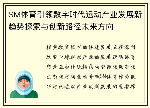 SM体育引领数字时代运动产业发展新趋势探索与创新路径未来方向 SM体育引领数字时代运动产业发展新趋势探索与创新路径未来方向