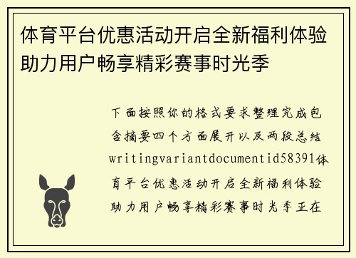 体育平台优惠活动开启全新福利体验助力用户畅享精彩赛事时光季 体育平台优惠活动开启全新福利体验助力用户畅享精彩赛事时光季