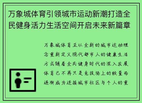 万象城体育引领城市运动新潮打造全民健身活力生活空间开启未来新篇章 万象城体育引领城市运动新潮打造全民健身活力生活空间开启未来新篇章