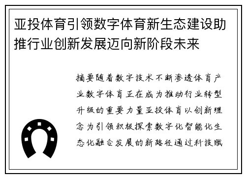 亚投体育引领数字体育新生态建设助推行业创新发展迈向新阶段未来 亚投体育引领数字体育新生态建设助推行业创新发展迈向新阶段未来