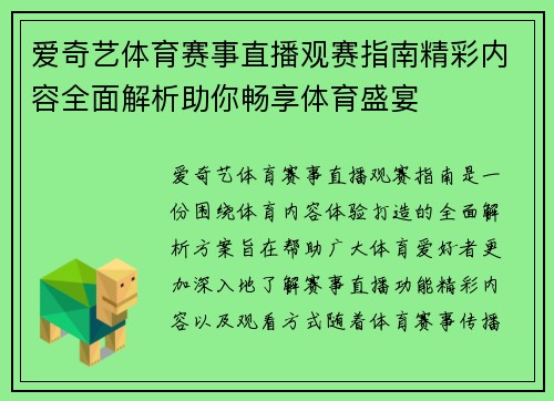 爱奇艺体育赛事直播观赛指南精彩内容全面解析助你畅享体育盛宴