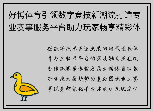 好博体育引领数字竞技新潮流打造专业赛事服务平台助力玩家畅享精彩体验 好博体育引领数字竞技新潮流打造专业赛事服务平台助力玩家畅享精彩体验
