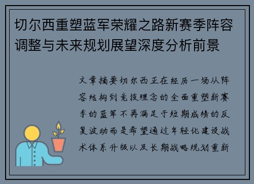 切尔西重塑蓝军荣耀之路新赛季阵容调整与未来规划展望深度分析前景 切尔西重塑蓝军荣耀之路新赛季阵容调整与未来规划展望深度分析前景