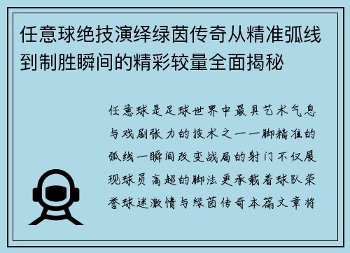 任意球绝技演绎绿茵传奇从精准弧线到制胜瞬间的精彩较量全面揭秘 任意球绝技演绎绿茵传奇从精准弧线到制胜瞬间的精彩较量全面揭秘