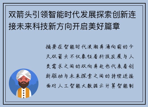 双箭头引领智能时代发展探索创新连接未来科技新方向开启美好篇章 双箭头引领智能时代发展探索创新连接未来科技新方向开启美好篇章