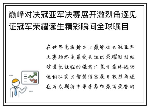 巅峰对决冠亚军决赛展开激烈角逐见证冠军荣耀诞生精彩瞬间全球瞩目