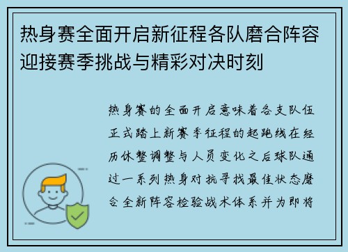 热身赛全面开启新征程各队磨合阵容迎接赛季挑战与精彩对决时刻