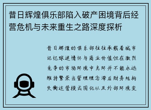 昔日辉煌俱乐部陷入破产困境背后经营危机与未来重生之路深度探析