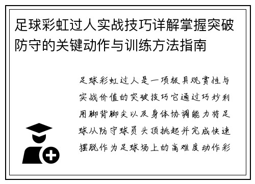 足球彩虹过人实战技巧详解掌握突破防守的关键动作与训练方法指南 足球彩虹过人实战技巧详解掌握突破防守的关键动作与训练方法指南