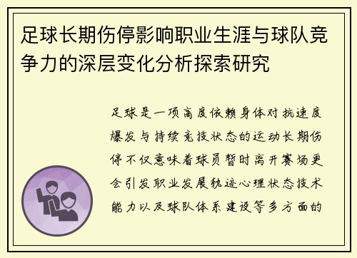 足球长期伤停影响职业生涯与球队竞争力的深层变化分析探索研究 足球长期伤停影响职业生涯与球队竞争力的深层变化分析探索研究