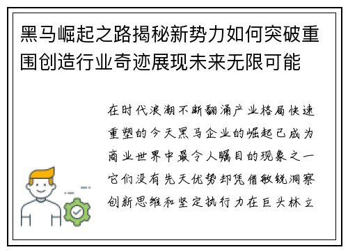 黑马崛起之路揭秘新势力如何突破重围创造行业奇迹展现未来无限可能 黑马崛起之路揭秘新势力如何突破重围创造行业奇迹展现未来无限可能